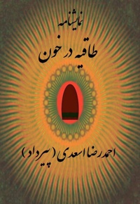طاقیه در خون